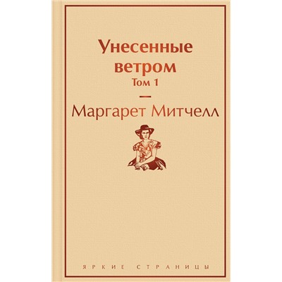 Эксмо Маргарет Митчелл "Унесенные ветром. Том 1"