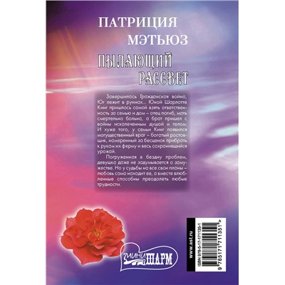 505074 АСТ Патриция Мэтьюз "Пылающий рассвет"