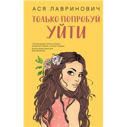 360181 Эксмо Ася Лавринович "Только попробуй уйти"