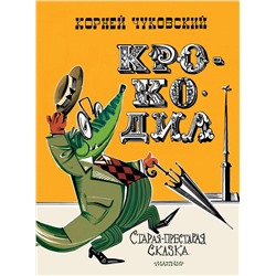 АСТ Чуковский К.И. "Крокодил. Рис. В. Курчевского и Н. Серебрякова"