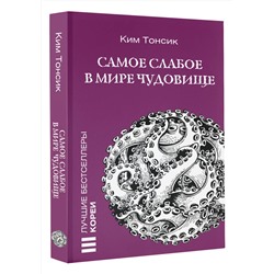 АСТ Ким Тонсик "Самое слабое в мире чудовище"