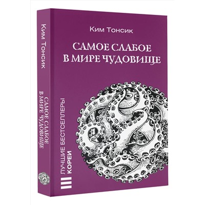 450897 АСТ Ким Тонсик "Самое слабое в мире чудовище"