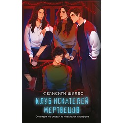 Эксмо Фелисити Шилдс "Клуб искателей мертвецов"
