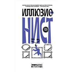 АСТ Александр Подольский, Евгения Якушина, Анастасия Щетинина, Вера Прокопчук, Сергей Волжский, Елена Щетинина, Ирма Кишар, Людмила Буркина, Светлана Пригорницкая, Юлия Леонова, Татьяна Уварова "Иллюзионист. Иногда искусство заставляет идти на преступление, а иногда преступление — это искусство..."