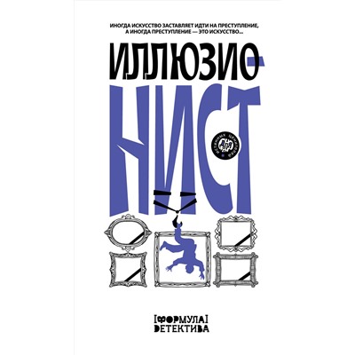 АСТ Александр Подольский, Евгения Якушина, Анастасия Щетинина, Вера Прокопчук, Сергей Волжский, Елена Щетинина, Ирма Кишар, Людмила Буркина, Светлана Пригорницкая, Юлия Леонова, Татьяна Уварова "Иллюзионист. Иногда искусство заставляет идти на преступление, а иногда преступление — это искусство..."