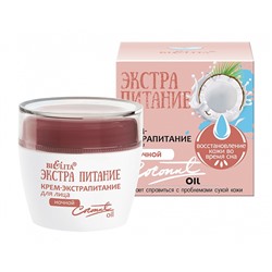 Крем-экстрапитание для лица ночной "Coconut Oil" Экстрапитание, 50 мл