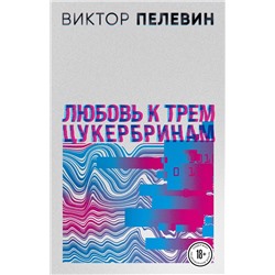 496397 Эксмо Пелевин В.О. "S.N.U.F.F. Любовь к трем цукербринам (комплект из двух романов)"
