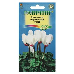 Семена цветов Цикламен "Рой", ц/п,  персидский, 3 шт.