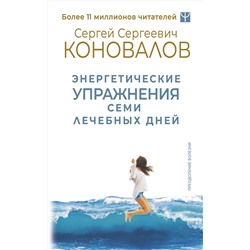 АСТ Сергей Сергеевич Коновалов "Энергетические упражнения семи лечебных дней"