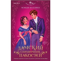 Эксмо Мэнди Коллинз "Дамский справочник пакостей (#1)"