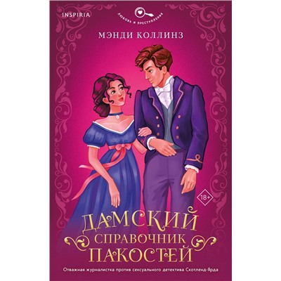 Эксмо Мэнди Коллинз "Дамский справочник пакостей (#1)"