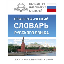 АСТ Ю. В. Алабугина "Орфографический словарь русского языка"