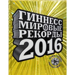 АСТ . "Гиннесс. Мировые рекорды 2016"