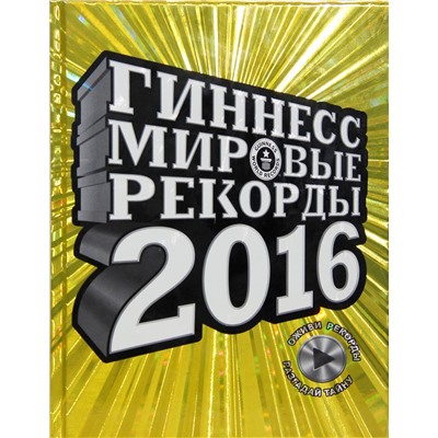 АСТ . "Гиннесс. Мировые рекорды 2016"