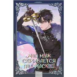 Эксмо Кабинам, Харара, Чонён "Мой муж скрывается под маской. Том 3"