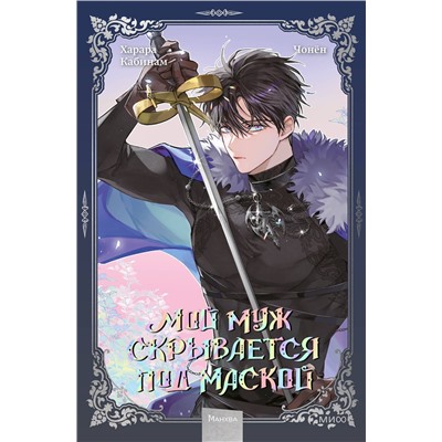 Эксмо Кабинам, Харара, Чонён "Мой муж скрывается под маской. Том 3"