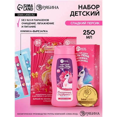 Подарочный набор детский «Сказочные пузырьки», гель-пена 250 мл, книжка-вырезалка А5, Чистое счастье