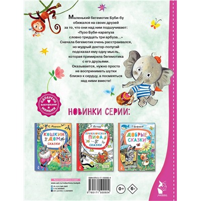 АСТ Карганова Е.Г. "Бегемотик Буби-бу. Сказки с песенками"
