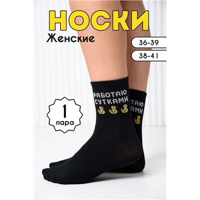 Носки стандарт Работаю сутками НАТАЛИ, 1093726