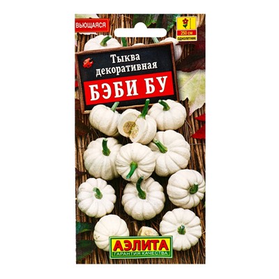 Семена цветов Тыква декоративная Бэби бу , Ц/П,0,5 г