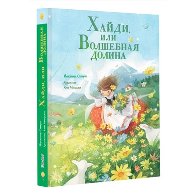 АСТ Йоханна Спири "Хайди, или Волшебная долина"