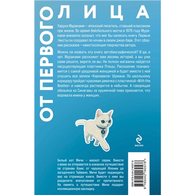 Эксмо Харуки Мураками "От первого лица"
