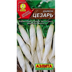 0391A Дайкон Цезарь 1гр