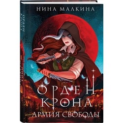 Эксмо Нина Малкина "Орден Крона. Армия свободы"