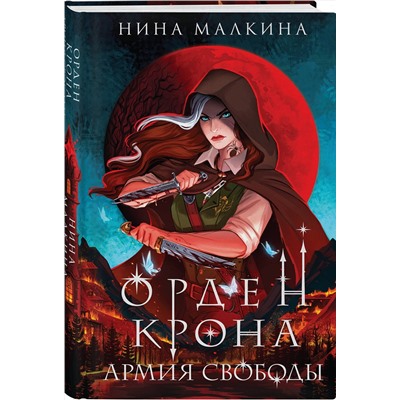 Эксмо Нина Малкина "Орден Крона. Армия свободы"
