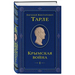 Эксмо Евгений Тарле "Крымская война. Том 1"