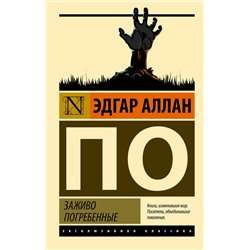 АСТ Эдгар Аллан По "Заживо погребенные"