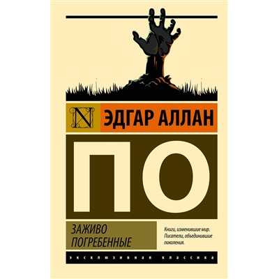 АСТ Эдгар Аллан По "Заживо погребенные"