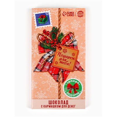 Шоколад новогодний молочный «Подарок для тебя» в открытке с кармашком для денег, 70 г