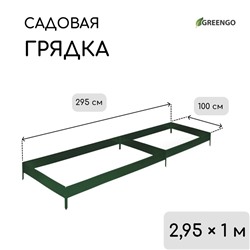 Грядка оцинкованная, 295×100×15 см, тёмно-зеленая, Greengo