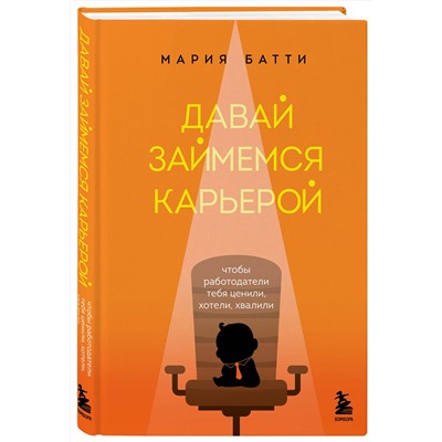 Эксмо Мария Батти "Давай займемся карьерой. Чтобы работодатели тебя ценили, хотели, хвалили"