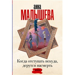 АСТ Анна Малышева "Когда отступать некуда, дерутся насмерть"