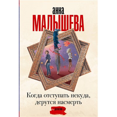 АСТ Анна Малышева "Когда отступать некуда, дерутся насмерть"