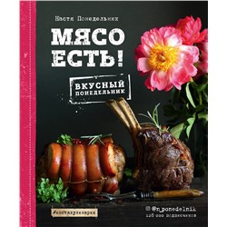 Эксмо Настя Понедельник "Мясо есть!"