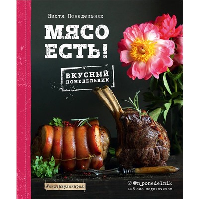 Эксмо Настя Понедельник "Мясо есть!"