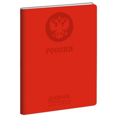 Дневник 1-11 класс ЛАЙТ "Государственная символика. Дизайн 7" искусственная кожа ДИК214802 Эксмо