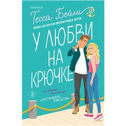 Эксмо Тесса Бейли "У любви на крючке"