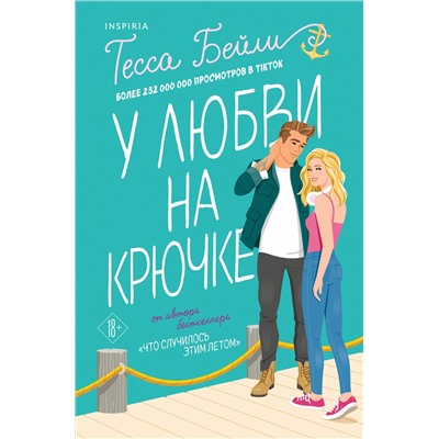 Эксмо Тесса Бейли "У любви на крючке"