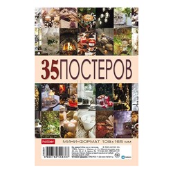 Комплект постеров мини А6ф "Моменты радости" 108х165мм., 35 штук. в индив. упак.