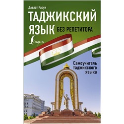 АСТ Давлат Расул "Таджикский язык без репетитора. Самоучитель таджикского языка"