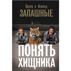 АСТ Эдгард Запашный, Аскольд Запашный "Понять хищника"