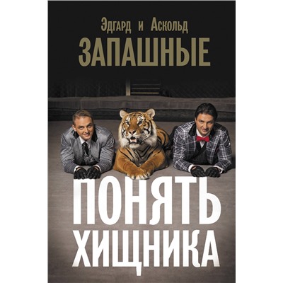 АСТ Эдгард Запашный, Аскольд Запашный "Понять хищника"
