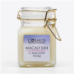 Масло ши «Cosmos», с маслом розы 100 мл, стекло