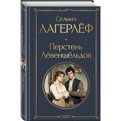 493327 Эксмо Сельма Лагерлеф "Перстень Левеншельдов"