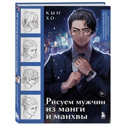 Эксмо Кын Хо "Рисуем мужчин из манги и манхвы. Пошаговое руководство по созданию персонажей в азиатском стиле"