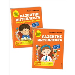 Эксмо Васильева Л.Л. "Комплект. Развитие интеллекта (пособие+рабочая тетрадь): для детей 6-7 лет"